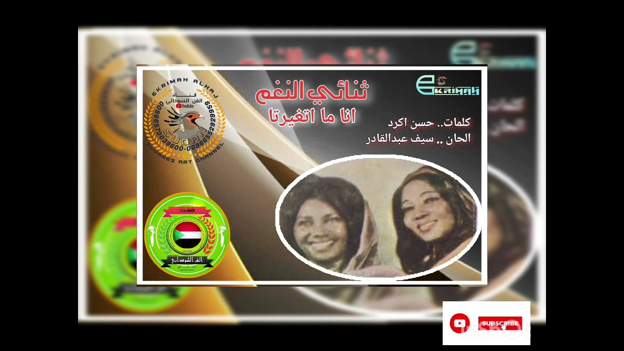 ثنائي النغم..انا ما اتغيرتا