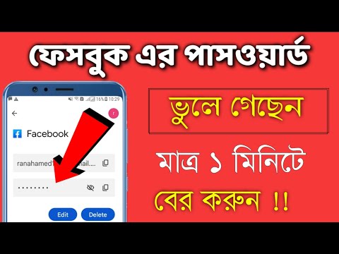 how to see your Facebook password if your forget | Shohag Khandokar !!