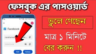 how to see your Facebook password if your forget | Shohag Khandokar !!