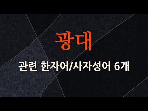 광대에 관한 한자어/사자성어 6개