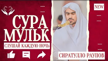 Сура Аль-Мулк | Сиратуллох Раупов | Surah Mulk - Siratulloh Raupov | سورة الملك - القارئ صراط الله