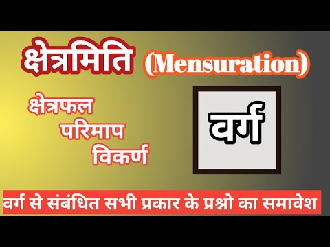 #Square #Varg #वर्ग #वर्ग का क्षेत्रफल #वर्ग का परिमाप #वर्ग का विकर्ण #How to cal Area of square.