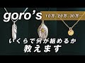 【 初心者必見 】結局ゴローズはいくらで何が組めるの？予算別のセットを大公開！意外な値段であのネックレストップが！革ひも or チェーン？ビーズはどう使う？上金特大フェザーも登場！【 goro's 】