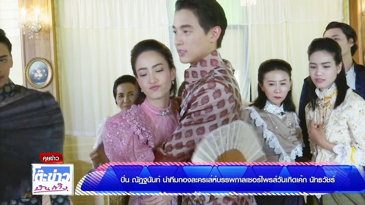 เจมส์จิ แต้ว - เล่ห์บรรพกาล เซอร์ไพรส์วันเกิด เค้ก นัทธวัชร์ Mist of Love JamesJi & Taew - TKBT