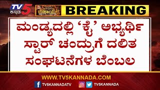 ಸ್ಟಾರ್ ಚಂದ್ರುಗೆ ಗುರುಪ್ರಸಾದ್ ಕೆರಗೋಡು ಬೆಂಬಲ! | Star Chandru Campaign | TV5 Kannada
