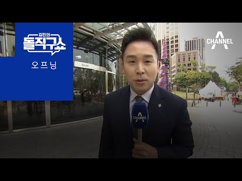 6월 13일 김진의 돌직구쇼 오프닝 | 김진의 돌직구 쇼 1014 회