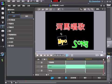 威力導演11教學_15_文字工房