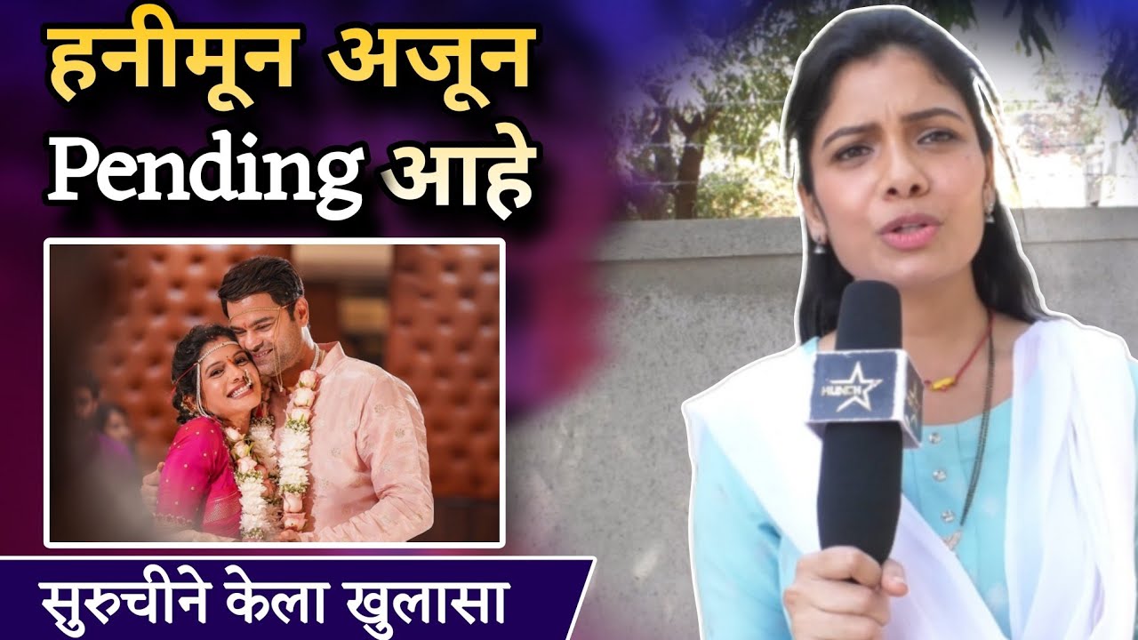हनीमून अजून Pending आहे सुरूचीने केला खुलासा | Suruchi Adarkar | Piyush Ranade| Hunch Media