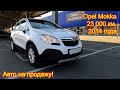 Авто на продажу - Opel Mokka, 2014 год, 23 000 км., 1 800 сс., МКПП!