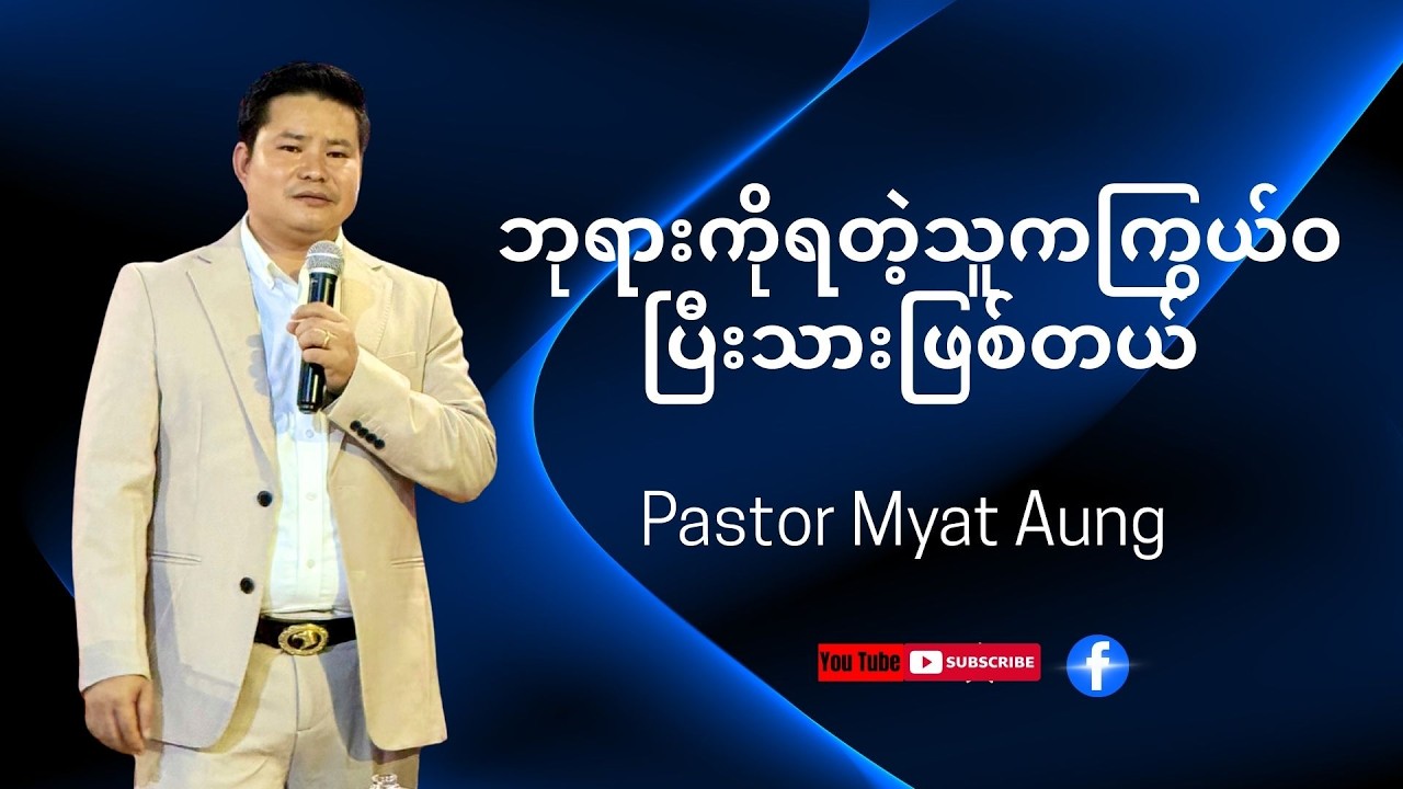 ဘုရားကိုရတဲ့သူကကြွယ်ဝပြီးသားဖြစ်တယ်