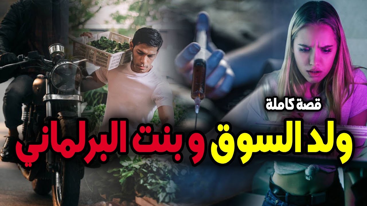 ولد السوق و بنت البرلماني - [ قصة كاملة ]