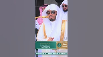مقتطف من تلاوة غــرّيد الحرم أ.د. : #ياسر_الدوسري | صلاة الجمعة 18 ذو القعدة 1446هـ ۞ من سورة البقرة
