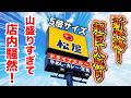新登場!松屋の超巨人盛り牛めしが山盛りすぎて店内騒然!!
