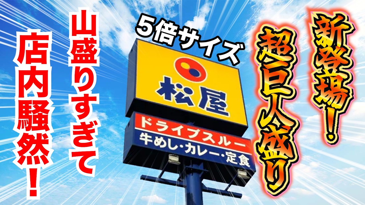 新登場！松屋の超巨人盛り牛めしが山盛りすぎて店内騒然！！