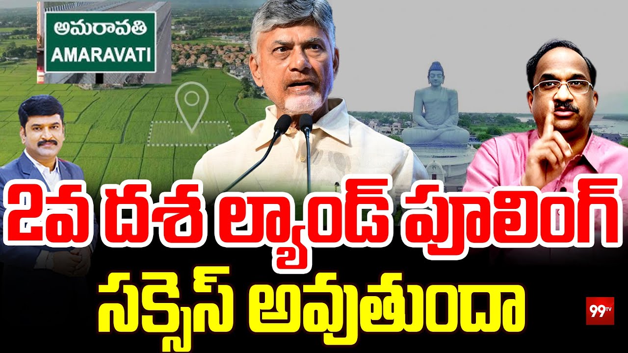 2వ దశ ల్యాండ్ పూలింగ్  సక్సెస్ అవుతుందా? Prof Nageshwar On amaravati land pooling | 99TV