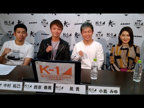 K-1 WEDNESDAY CHANNEL #44＜ゲスト：西京春馬・晃貴＞