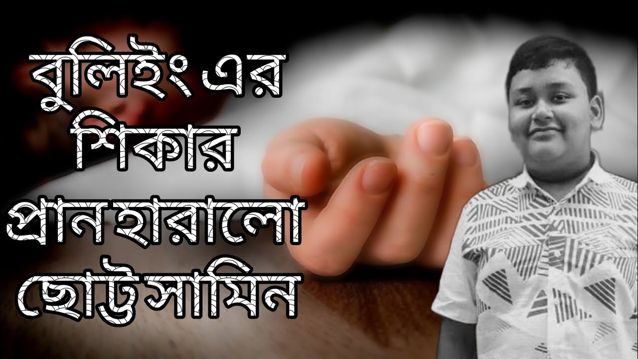 বুলিইং এর শিকার প্রান হারালো সামিন -  samin died anorexia at the target of the bullying