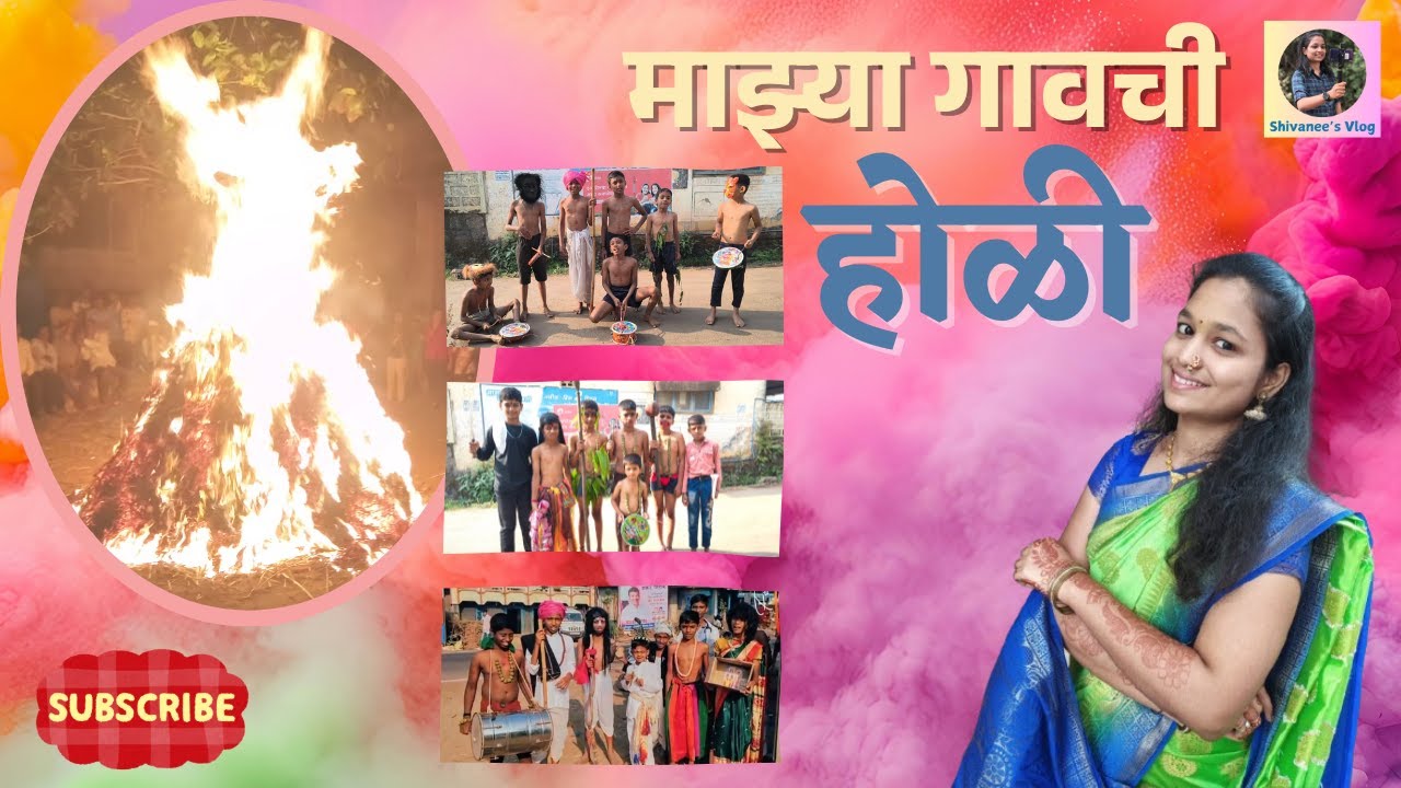 माझ्या गावची होळी | राधानगरी | Shivanee's Vlog