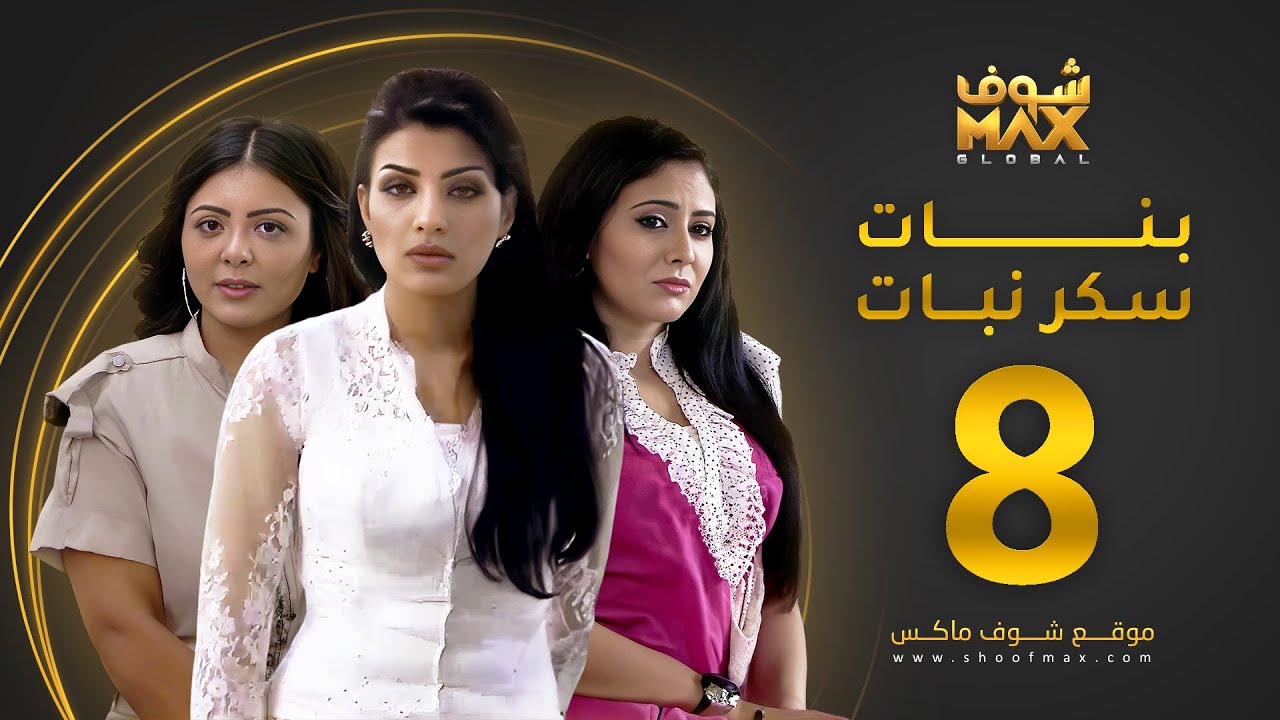 مسلسل بنات سكر نبات الحلقة 8 - زينة كرم - مريم حسين - أمل العوضي