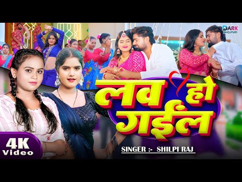 #शिल्पी_राज का जबरजस्त #VIDEO_SONG || लव हो गईंल || Love Ho Gail || New Bhojpuri Song 2025