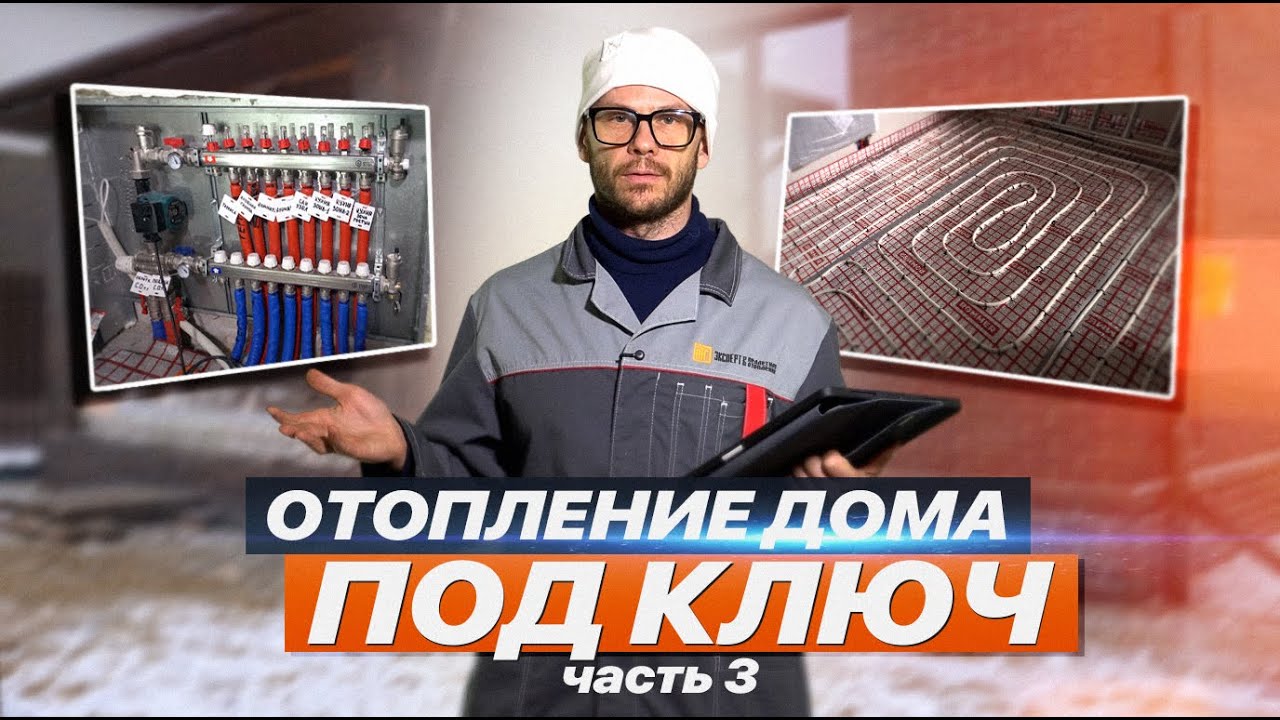 СИСТЕМА ОТОПЛЕНИЯ ДЛЯ ЧАСТНОГО ДОМА/ часть 3