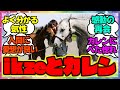 『池添騎手と優しいカレンチャン』に対するみんなの反応 まとめ ウマ娘プリティーダービー レイミン ikze