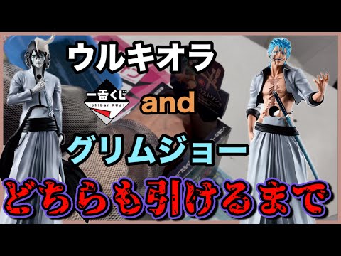 一番くじ】BLEACHの一番くじでウルキオラとグリムジョーのどちら