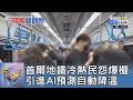 首爾地鐵冷熱民怨爆棚 引進AI預測自動降溫｜FOCUS午間新聞 20260706 @tvbsfocus