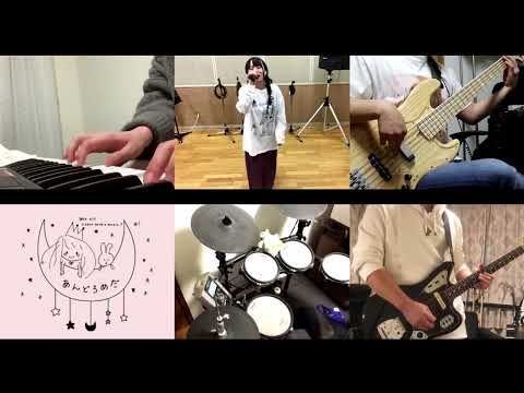 未来を拾いに/aiko (aikoコピーバンドあんどろめだ)