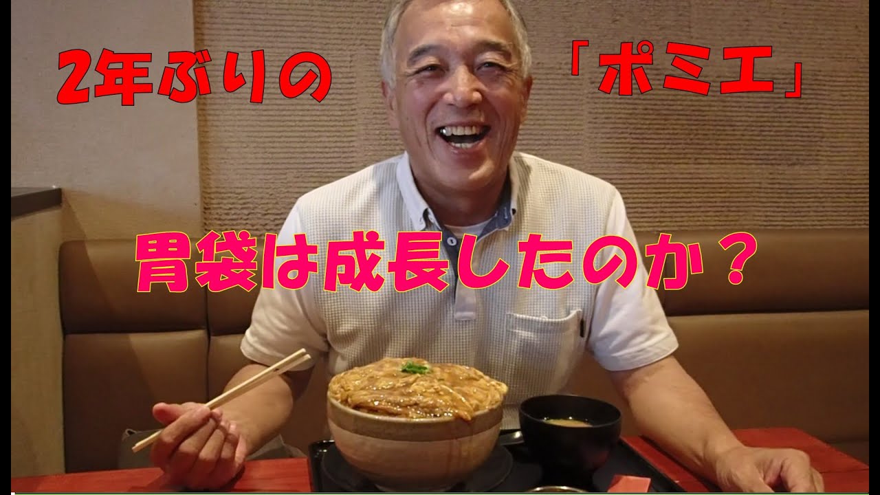 【大食い・デカ盛り】２年ぶりの大阪「ポミエ」のかつ丼大盛、果てして胃袋は成長したのか？
