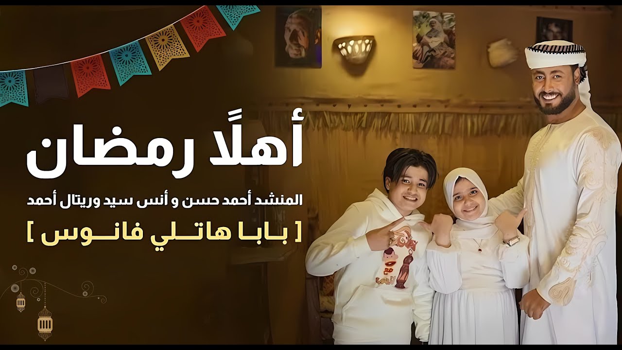 اهلاً رمضان - المنشد احمد حسن والمنشدة ريتال احمد والمنشد انس سيد [ شهر التراويح ] حصري 2025