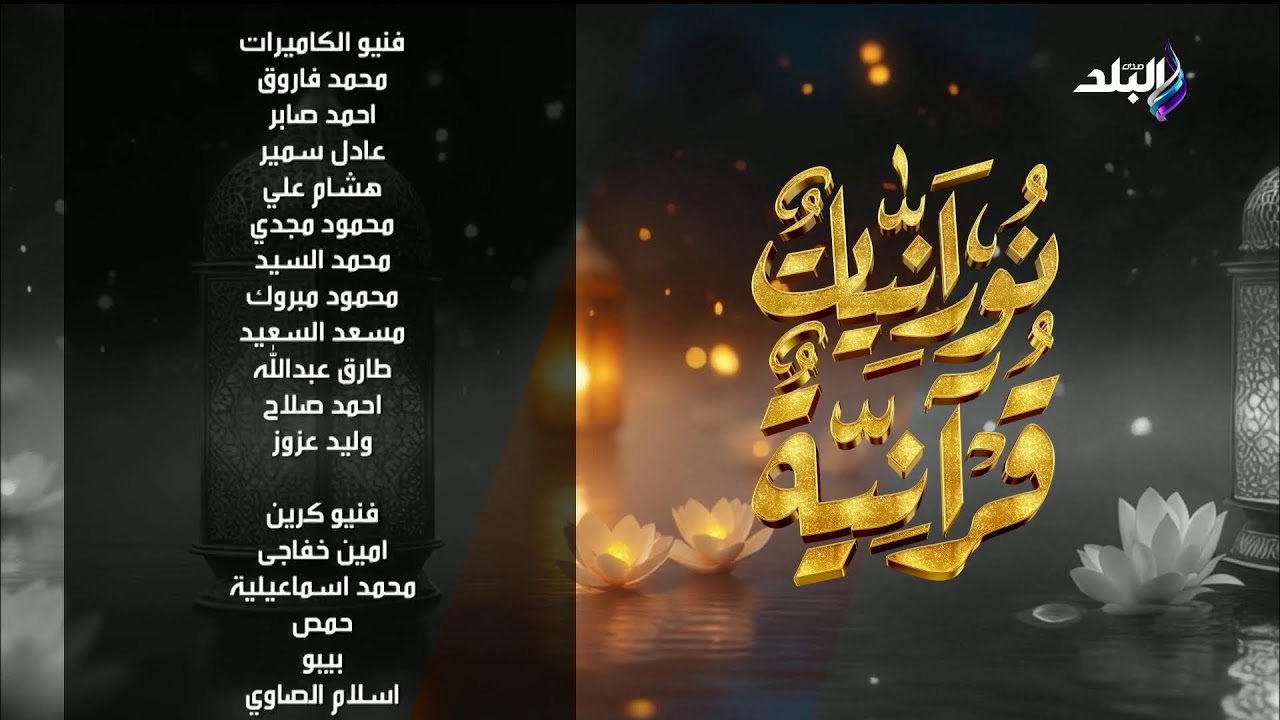 بث مباشر .. حلقة جديدة من برنامج نورانيات قرآنية