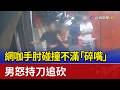 網咖手肘碰撞不滿「碎嘴」 男怒持刀追砍