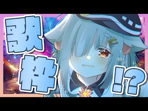 え、歌枠ってマジ？？？？？？？【玉響憩/Vtuber】