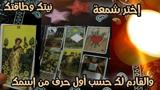 الطاقة الحالية✨والطاقة المستقبلية💥 توقعات روحانية قوية 🔥 حسب إختيارك لشمعة🕯️وحسب أول حرف من إسمك 💯