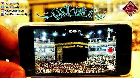 تلاوة رائعة من سورة الانفطار - رعد محمد الكردي