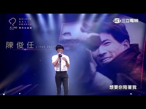 2017第52屆電視金鐘獎頒獎典禮《敬:你們成就的美好》