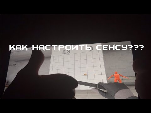 Как подобрать идеальную чувствительность? 🤨 Настроим сенсу вместе!