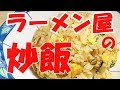 ラーメン屋さんの炒飯の作り方【最高に美味しいプロの味再現】Delicious fried rice made with frying pan