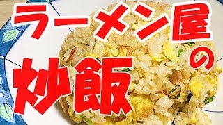 ラーメン屋さんの炒飯の作り方【最高に美味しいプロの味再現】Delicious fried