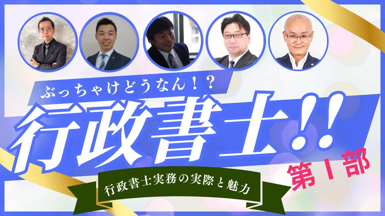 LEC大宮本校特別イベント　ぶっちゃけどうなん！？行政書士！！「第1部行政書士実務の実際と魅力」
