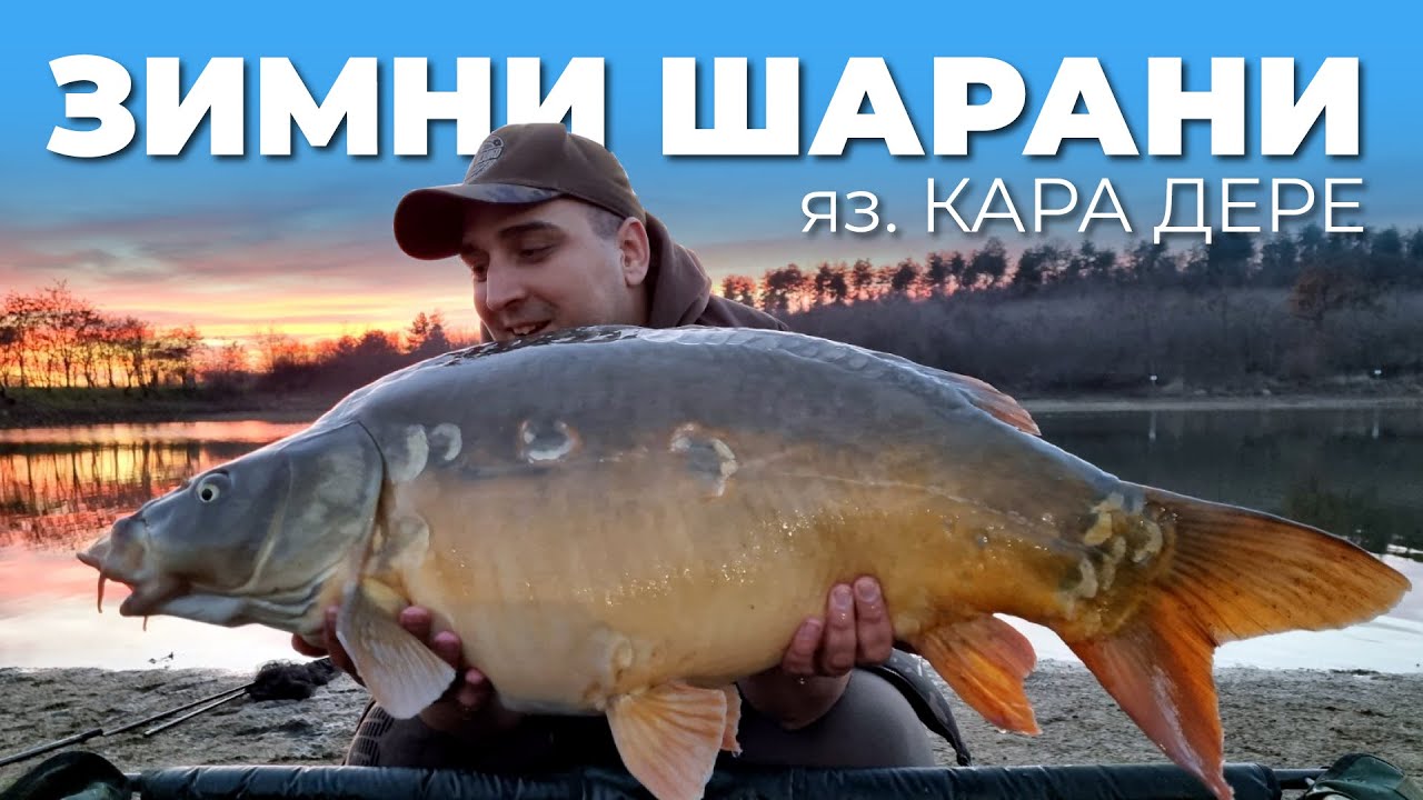 ЗИМНИ ШАРАНИ НА КАРА ДЕРЕ - Откриване на сезон 2022