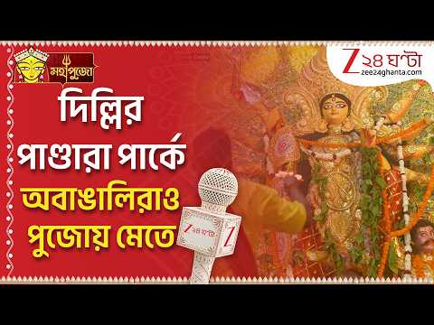 Durga Puja 2026 | দিল্লির পাণ্ডারা পার্কে দশমীর ধুনুচি নাচ, পুরোদমে আনন্দ উপভোগ অবাঙালিদেরও