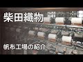 柴田織物　SHIBATA  ORIMONO  FACTORY