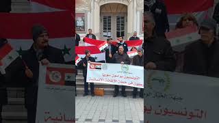 تونس: وقفة مساندة لسوريا ودعوة لالغاء قانون قيصر الجائر وإعادة العلاقات الديبلوماسية