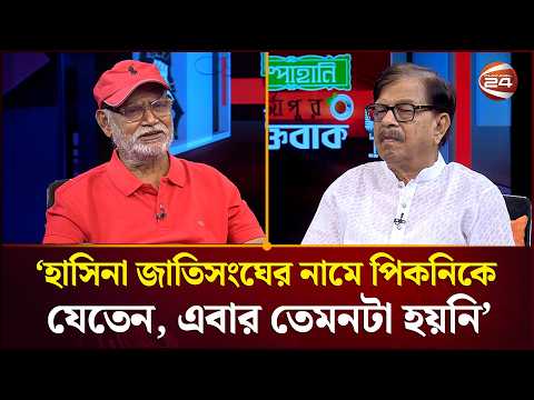 শেখ হাসিনা জাতিসংঘ অধিবেশনের নামে পিকনিকে যেতেন, এবার তেমনটা হয়নি: মহিউদ্দিন আহমদ | Channel 24
