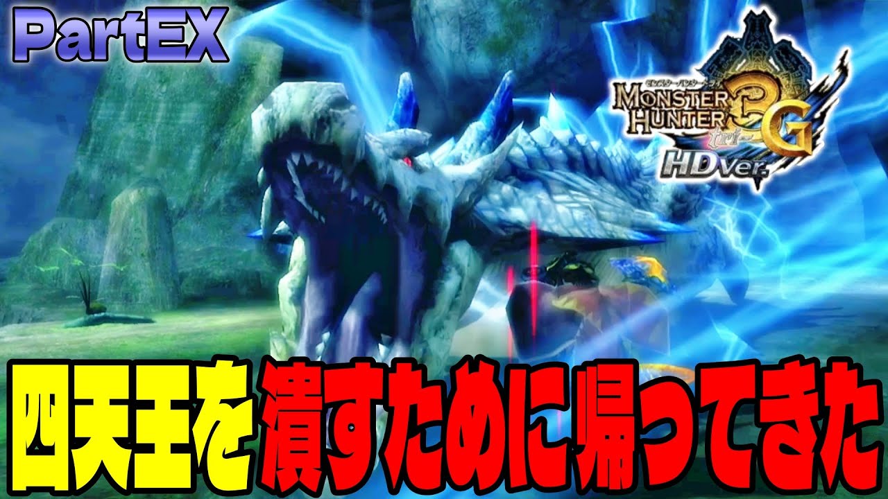 ついにイベクエ四天王に挑戦する【MH3G実況】 - YouTube