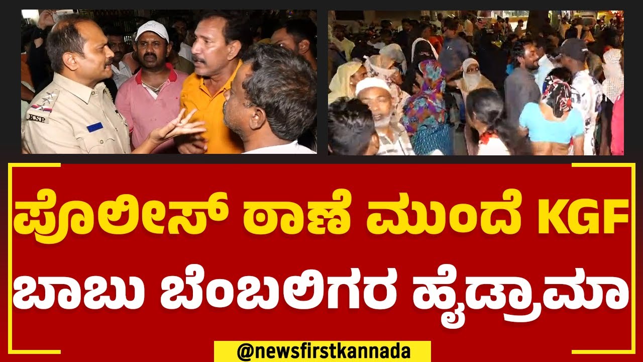 Tilaknagar Police Station : ಪೊಲೀಸ್ ಠಾಣೆ ಮುಂದೆ KGF Babu ಬೆಂಬಲಿಗರ ಹೈಡ್ರಾಮಾ | Cheque Seized Issue