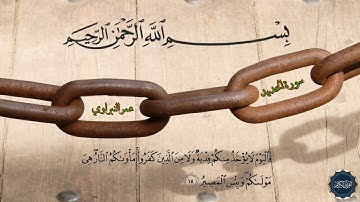 عمر النبراوي | سورة الحديد