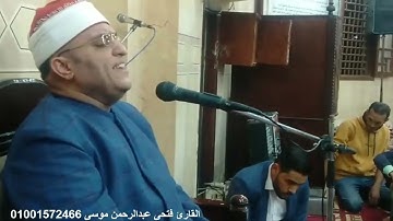القارئ فتحى عبدالرحمن موسى ما خرج من القلب وصل للقلب